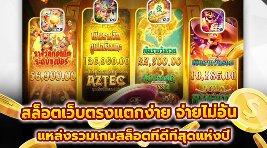 สล็อตเว็บตรงแตกง่าย จ่ายไม่อั้น