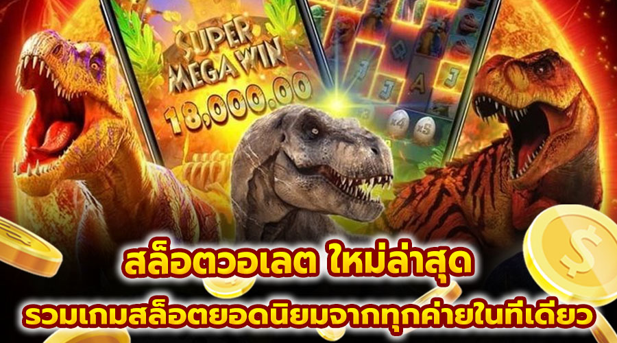 สล็อตวอเลต ใหม่ล่าสุด