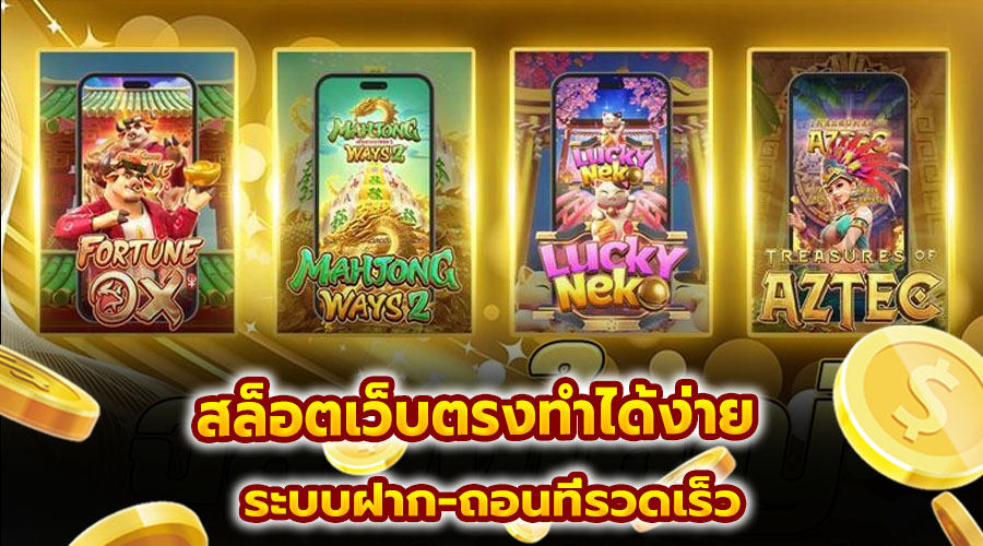 สล็อตเว็บตรงทำเงินได้ง่าย