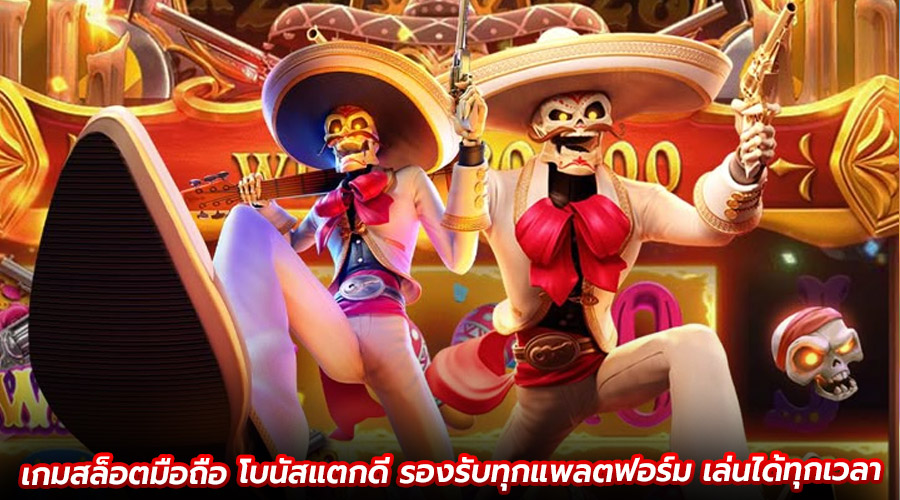 เกมสล็อตมือถือ โบนัสแตกดี