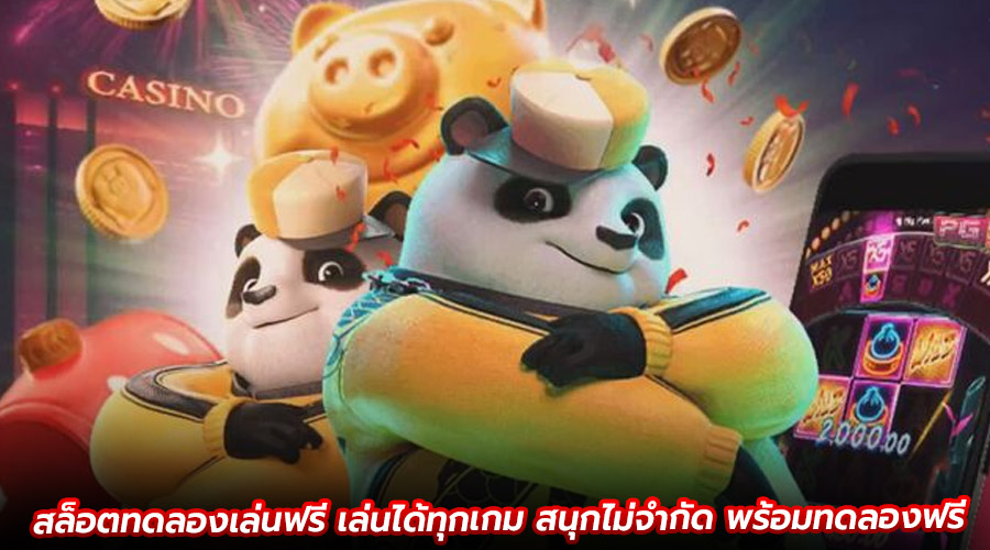 สล็อตทดลองเล่นฟรี เล่นได้ทุกเกม