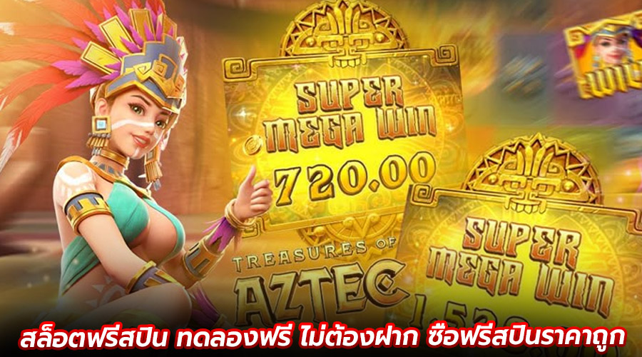 สล็อตฟรีสปิน ทดลองฟรี ไม่ต้องฝาก