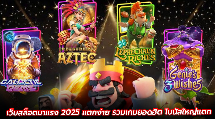 เว็บสล็อตมาแรง 2025 แตกง่าย