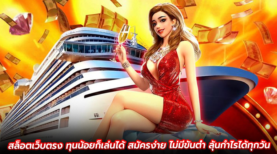 สล็อตเว็บตรง ทุนน้อยก็เล่นได้