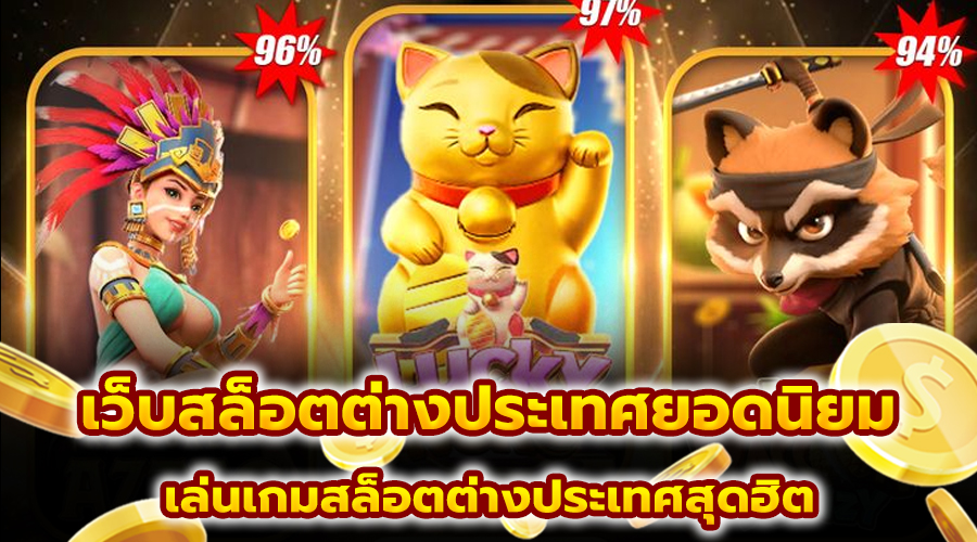 เว็บสล็อตต่างประเทศยอดนิยม
