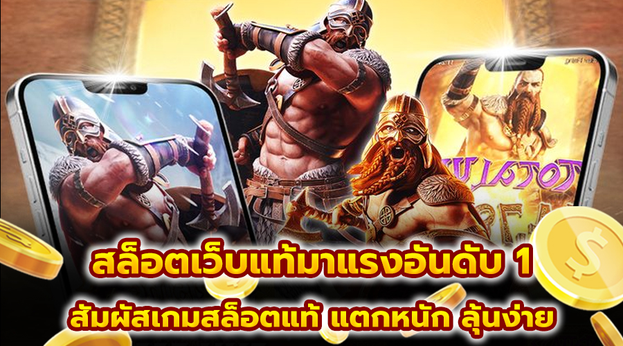 สล็อตเว็บแท้มาแรงอันดับ 1