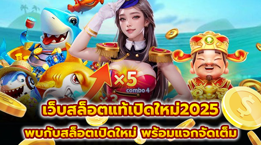 เว็บสล็อตแท้เปิดใหม่2025