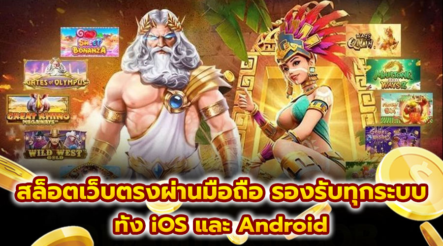 สล็อตเว็บตรงผ่านมือถือ รองรับทุกระบบ