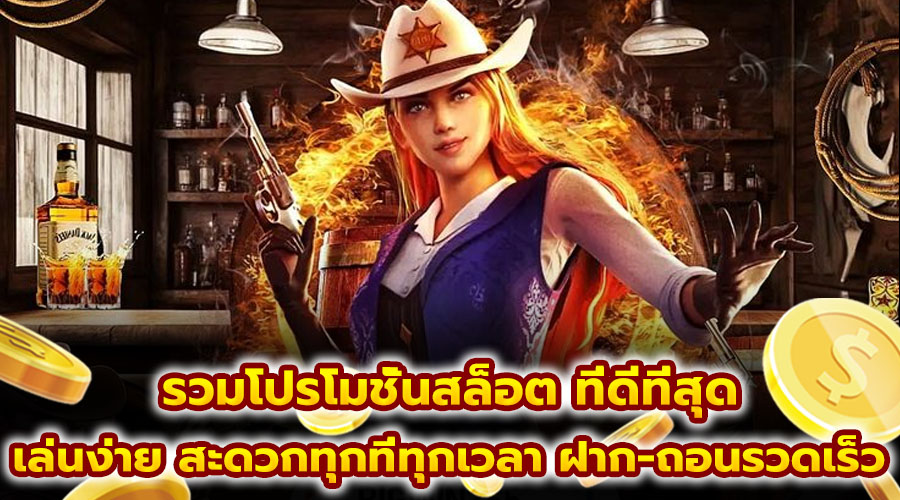 รวมโปรโมชั่นสล็อต ที่ดีที่สุด