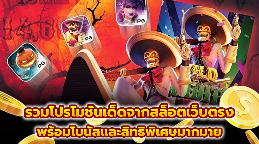 รวมโปรโมชั่นเด็ดจากสล็อตเว็บตรง
